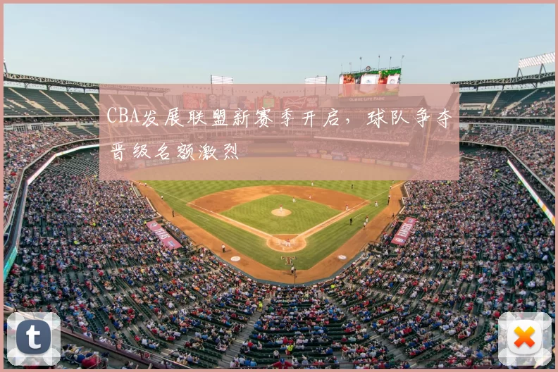 CBA发展联盟新赛季开启，球队争夺晋级名额激烈