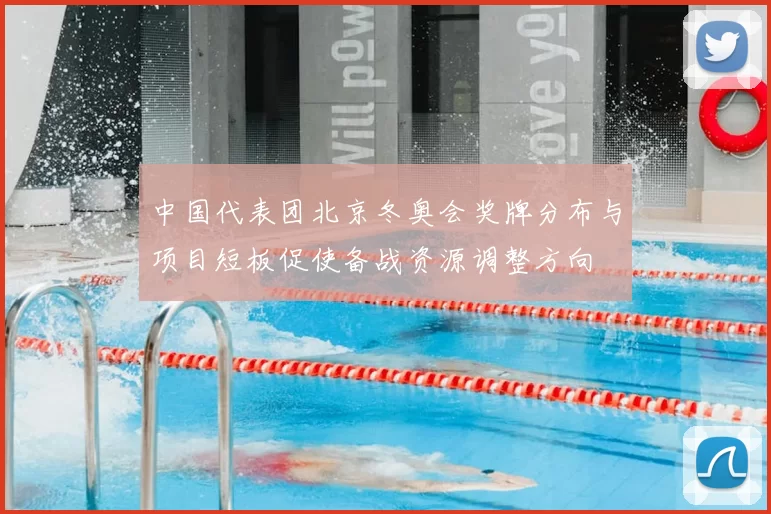 中国代表团北京冬奥会奖牌分布与项目短板促使备战资源调整方向