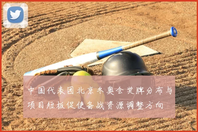 中国代表团北京冬奥会奖牌分布与项目短板促使备战资源调整方向