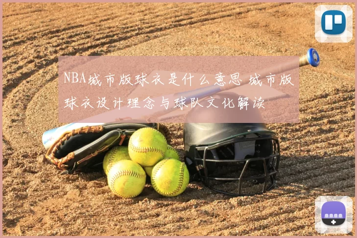 NBA城市版球衣是什么意思 城市版球衣设计理念与球队文化解读