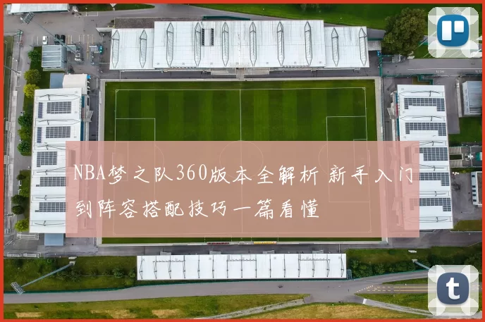 NBA梦之队360版本全解析 新手入门到阵容搭配技巧一篇看懂