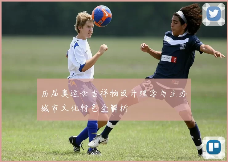 历届奥运会吉祥物设计理念与主办城市文化特色全解析