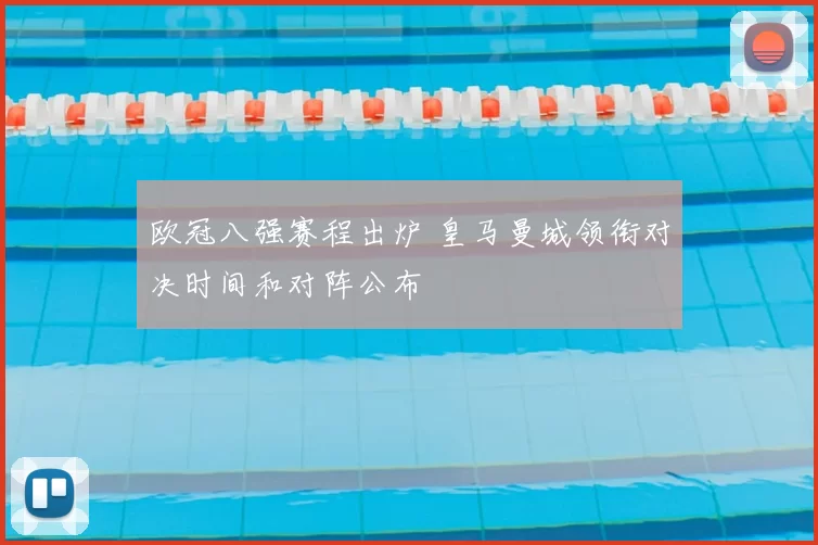 欧冠八强赛程出炉 皇马曼城领衔对决时间和对阵公布
