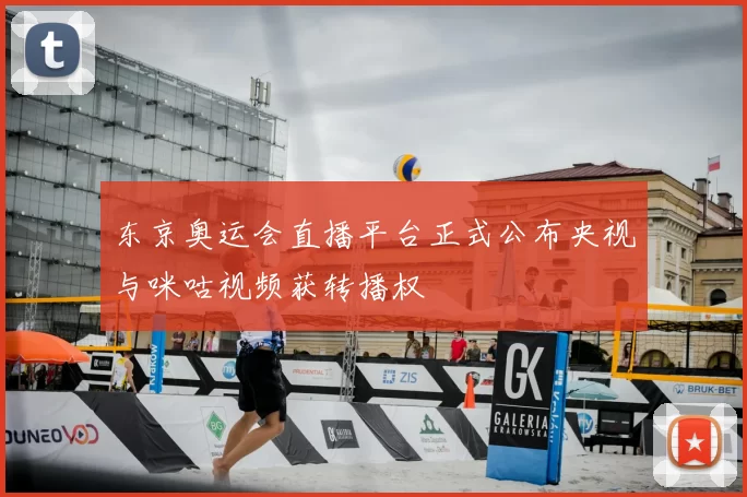 东京奥运会直播平台正式公布央视与咪咕视频获转播权