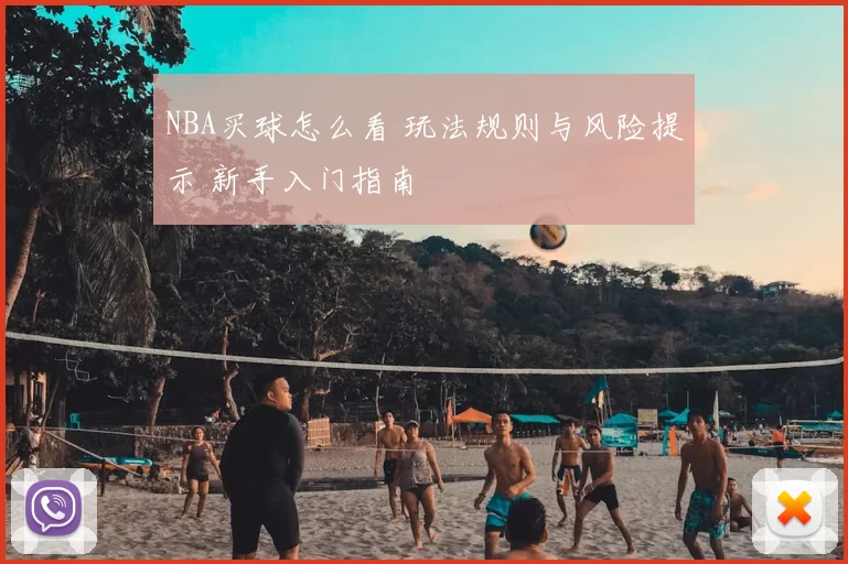 NBA买球怎么看 玩法规则与风险提示 新手入门指南