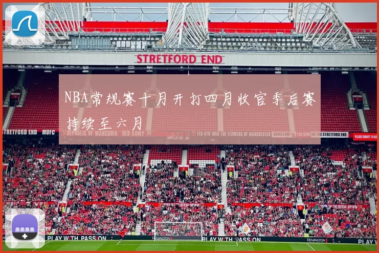NBA常规赛十月开打四月收官季后赛持续至六月