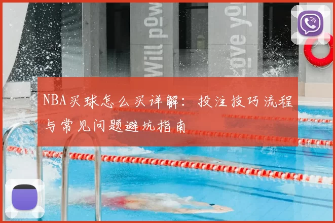 NBA买球怎么买详解：投注技巧流程与常见问题避坑指南