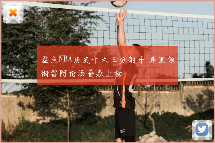 盘点NBA历史十大三分射手 库里领衔雷阿伦汤普森上榜