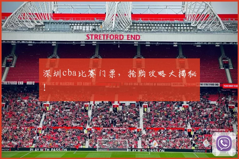深圳cba比赛门票，抢购攻略大揭秘！