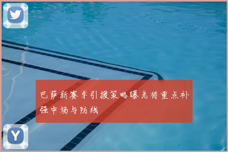 巴萨新赛季引援策略曝光将重点补强中场与防线