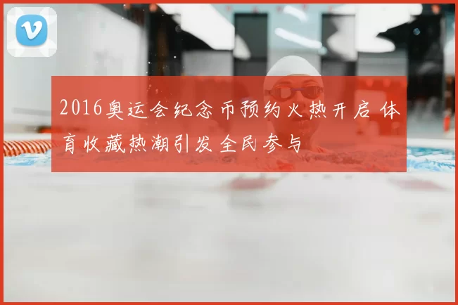 2016奥运会纪念币预约火热开启 体育收藏热潮引发全民参与