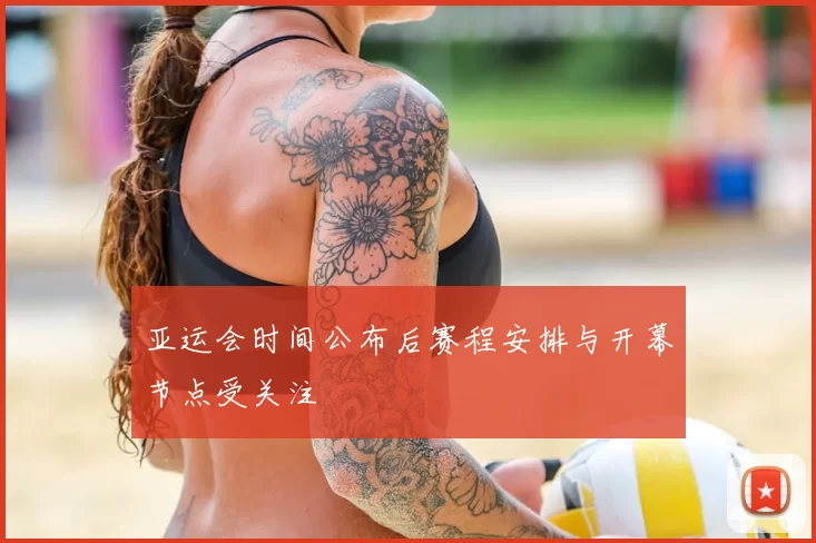 亚运会时间公布后赛程安排与开幕节点受关注