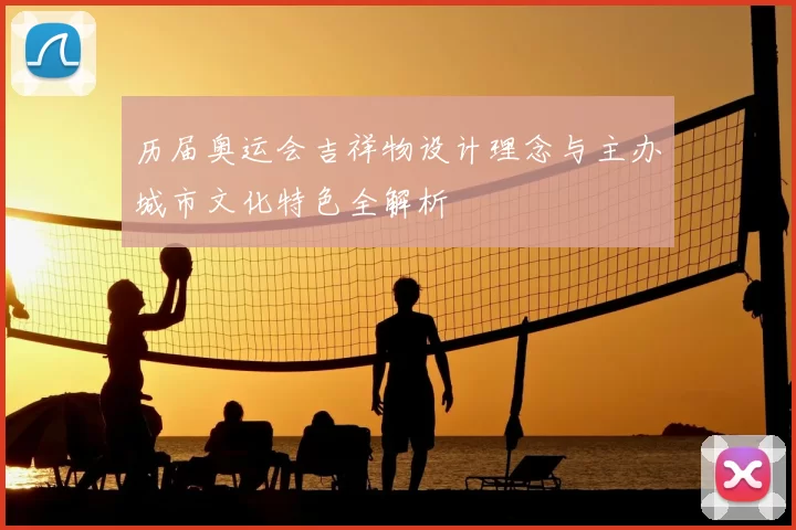 历届奥运会吉祥物设计理念与主办城市文化特色全解析