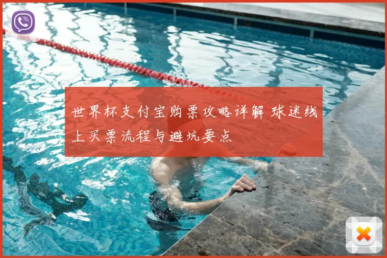 世界杯支付宝购票攻略详解 球迷线上买票流程与避坑要点