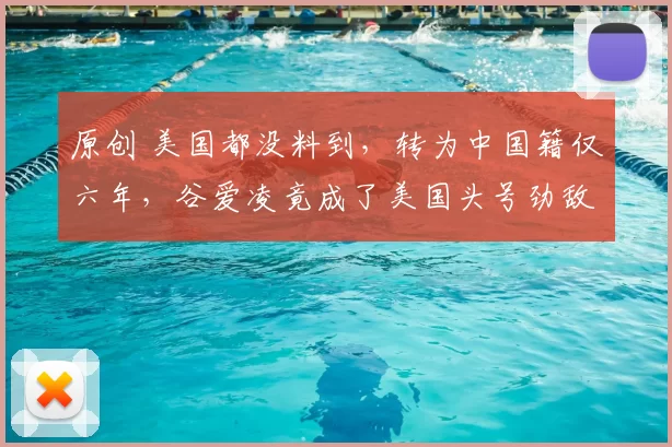 原创 美国都没料到，转为中国籍仅六年，谷爱凌竟成了美国头号劲敌