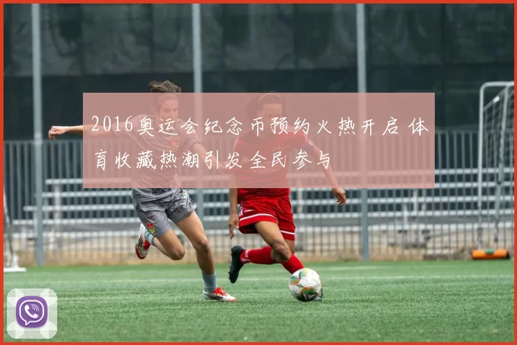 2016奥运会纪念币预约火热开启 体育收藏热潮引发全民参与