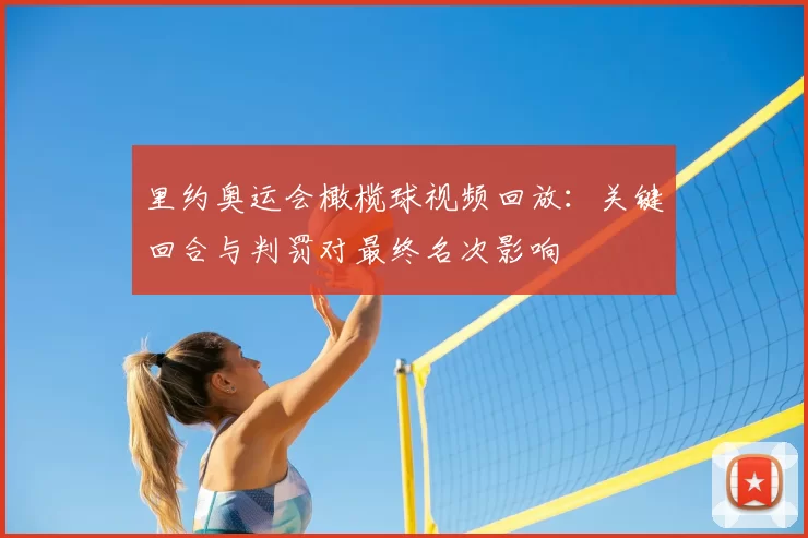 里约奥运会橄榄球视频回放:关键回合与判罚对最终名次影响