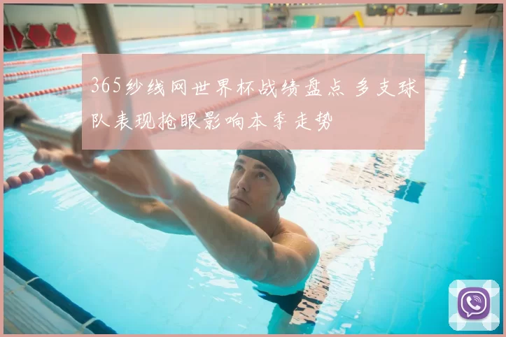 365纱线网世界杯战绩盘点 多支球队表现抢眼影响本季走势