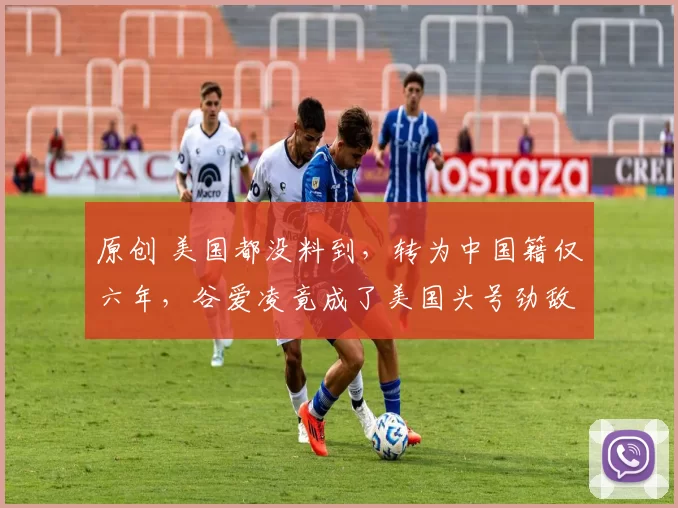 原创 美国都没料到，转为中国籍仅六年，谷爱凌竟成了美国头号劲敌