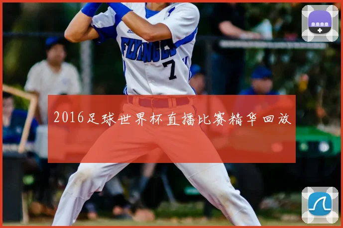 2016足球世界杯直播比赛精华回放