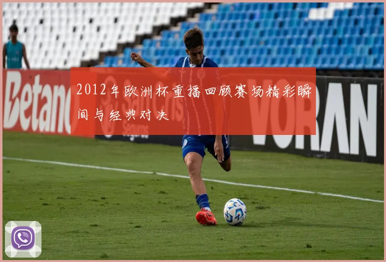 2012年欧洲杯重播回顾赛场精彩瞬间与经典对决