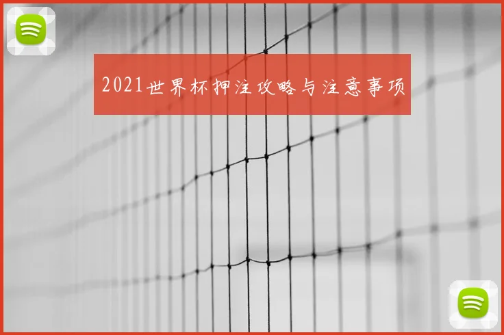 2021世界杯押注攻略与注意事项