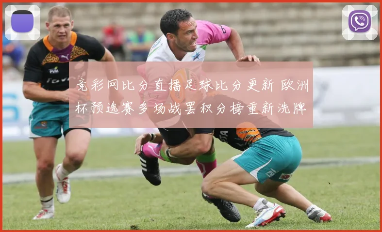 竞彩网比分直播足球比分更新 欧洲杯预选赛多场战罢积分榜重新洗牌