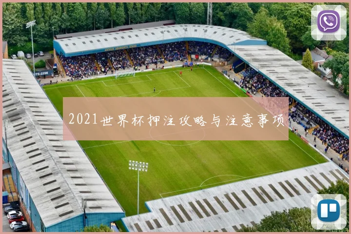 2021世界杯押注攻略与注意事项