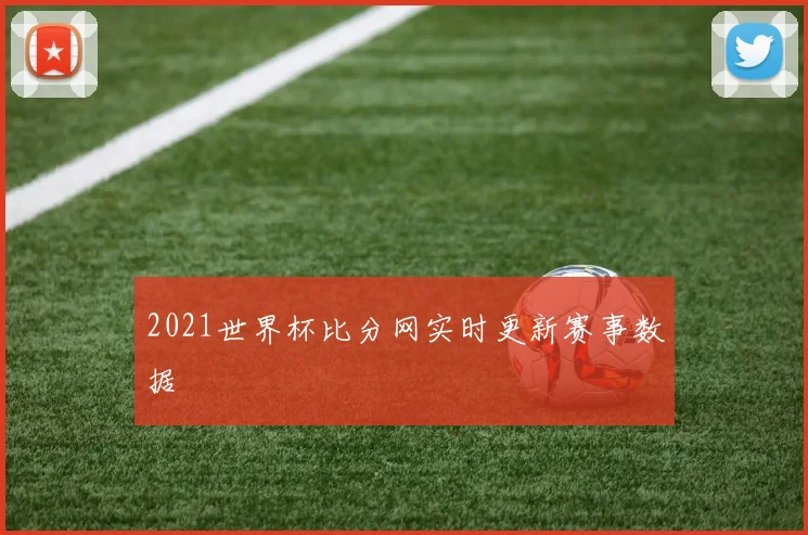 2021世界杯比分网实时更新赛事数据