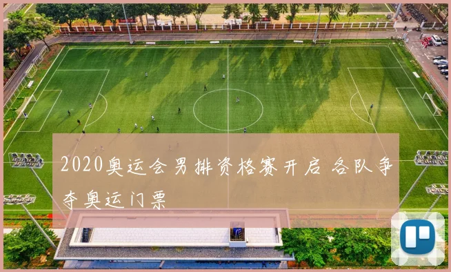 2020奥运会男排资格赛开启 各队争夺奥运门票