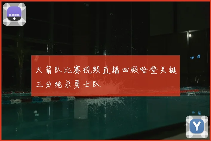 火箭队比赛视频直播回顾哈登关键三分绝杀勇士队