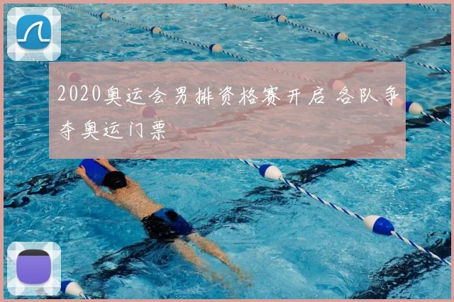 2020奥运会男排资格赛开启 各队争夺奥运门票