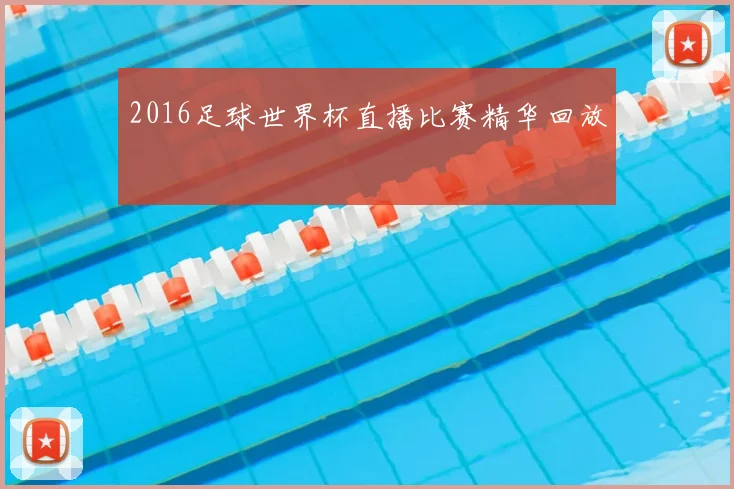 2016足球世界杯直播比赛精华回放