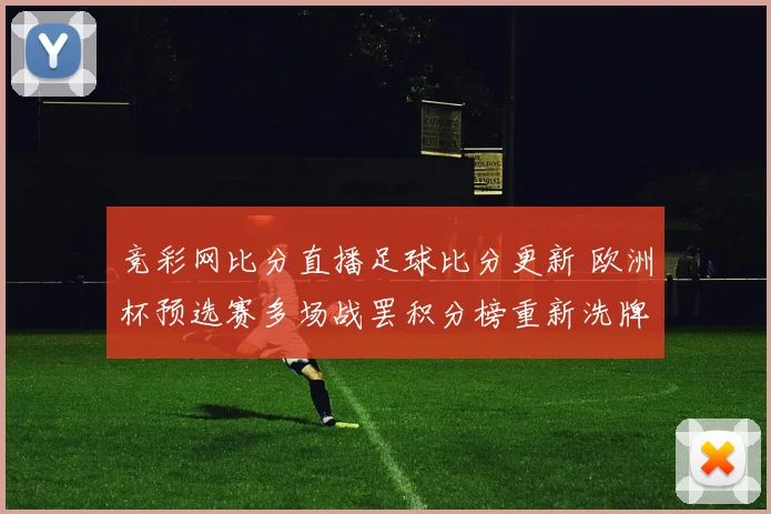 竞彩网比分直播足球比分更新 欧洲杯预选赛多场战罢积分榜重新洗牌