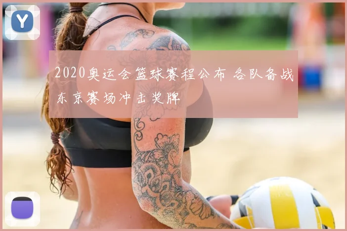 2020奥运会篮球赛程公布 各队备战东京赛场冲击奖牌