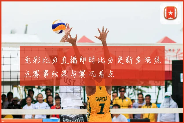 竞彩比分直播即时比分更新多场焦点赛事结果与赛况看点
